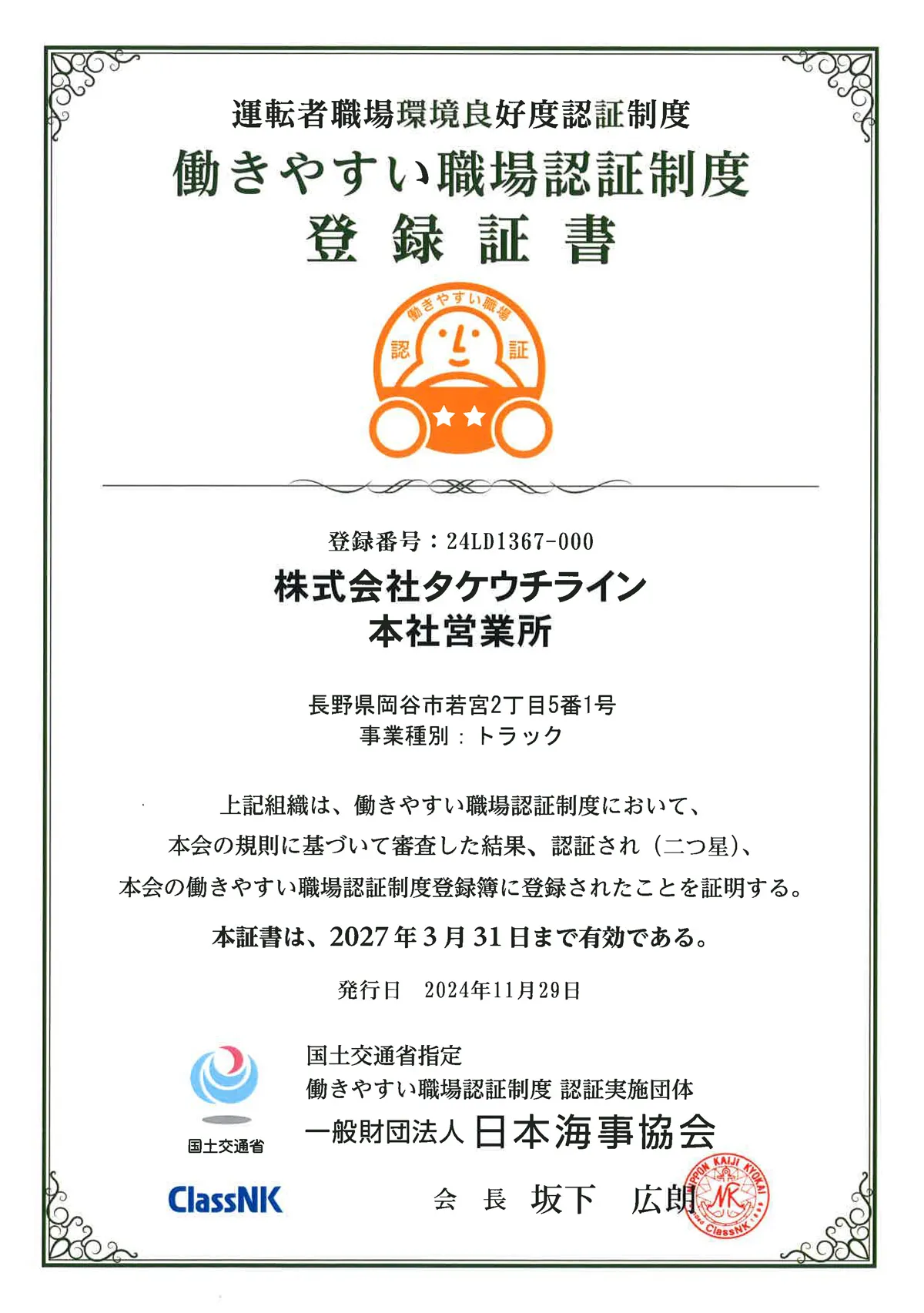 タケウチライン 安全性優良事業所
