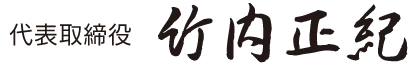 タケウチライン 代表取締役 竹内 正紀