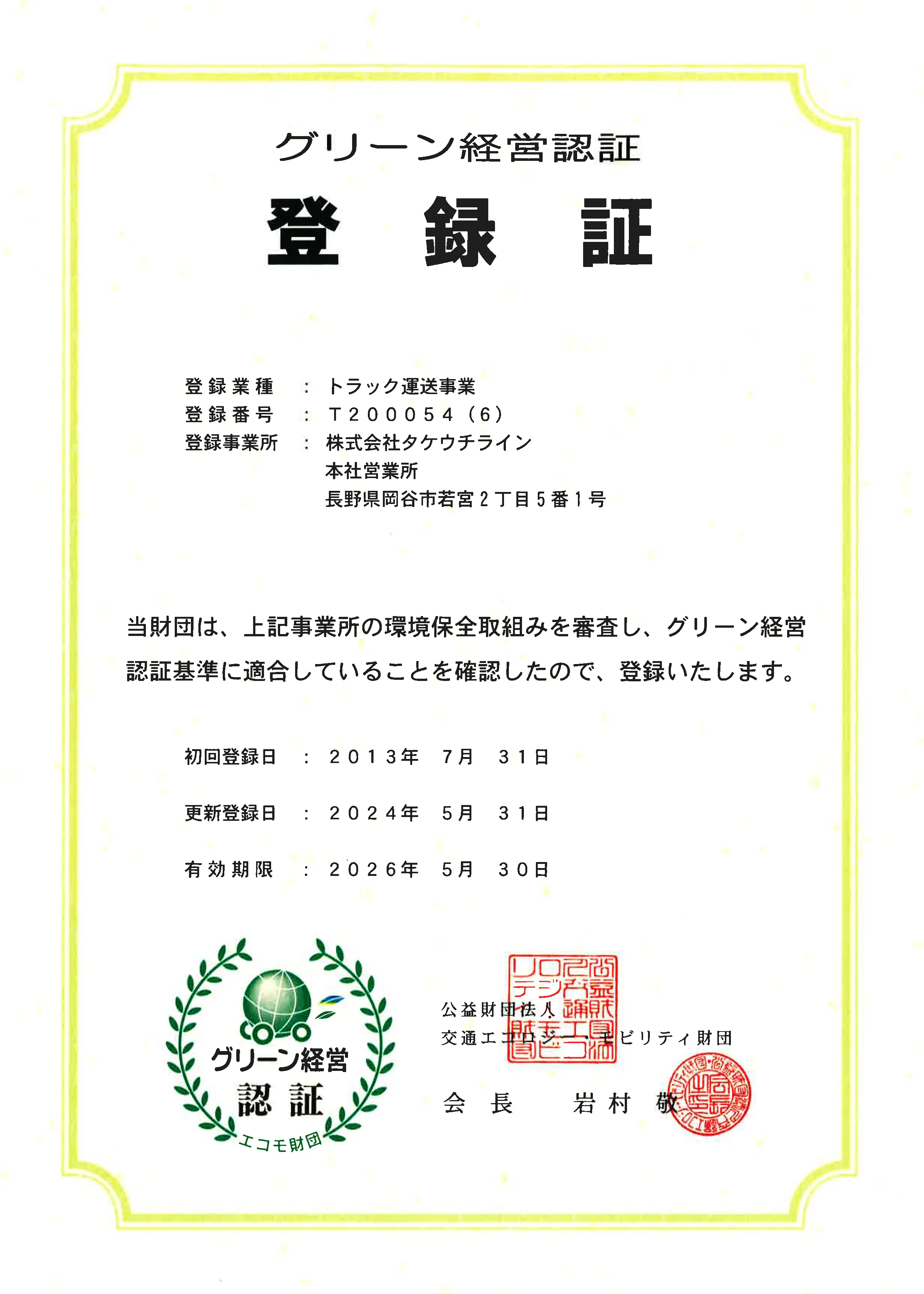 タケウチライン 安全性優良事業所
