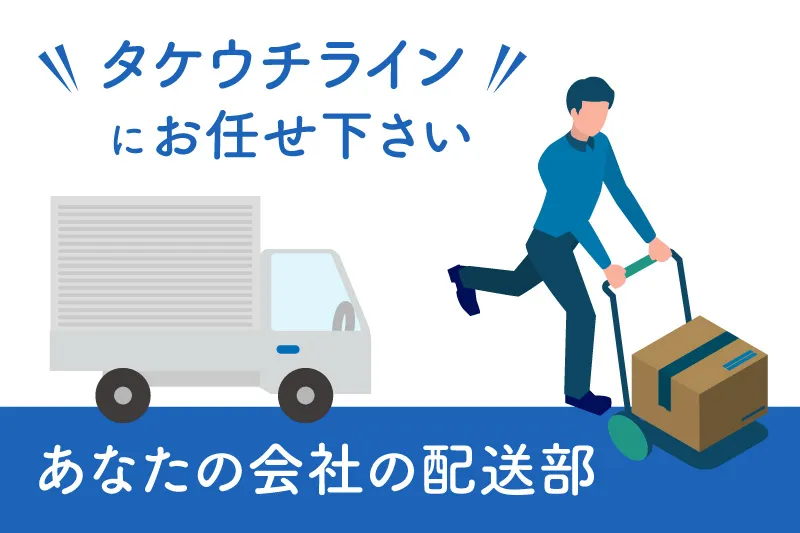 タケウチライン 運送サービス